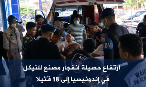 ارتفاع حصيلة انفجار مصنع للنيكل في إندونيسيا إلى 18 قتيلا