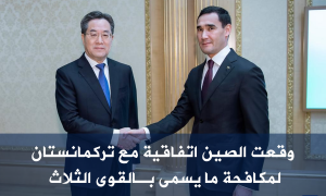 وقعت الصين اتفاقية مع تركمانستان لمكافحة ما يسمى بـالقوى الثلاث