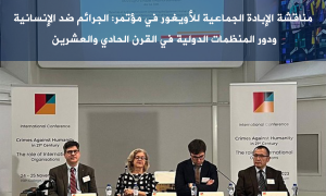 مناقشة الإبادة الجماعية للأويغور في مؤتمر: 