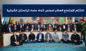 اختتام الاجتماع العاشر لمجلس اتحاد علماء تركستان الشرقية