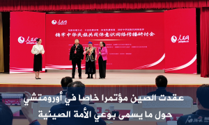 عقدت الصين مؤتمرا خاصا في أورومتشي حول ما يسمى بوعي الأمة الصينية