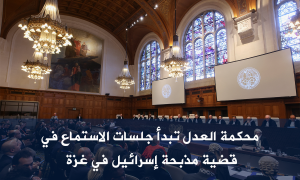 محكمة العدل تبدأ جلسات الاستماع في قضية مذبحة إسرائيل في غزة