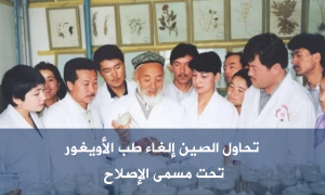 تحاول الصين إلغاء طب الأويغور تحت مسمى الإصلاح