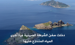 دخلت سفن الشرطة الصينية مرة أخرى المياه المتنازع عليها