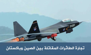 تجارة الطائرات المقاتلة بين الصين وباكستان