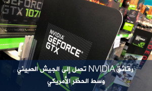 رقائق Nvidia تصل إلى الجيش الصيني وسط الحظر الأمريكي
