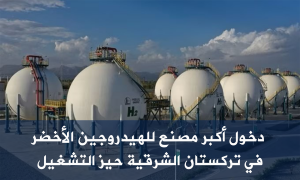 دخول أكبر مصنع للهيدروجين الأخضر في تركستان الشرقية حيز التشغيل