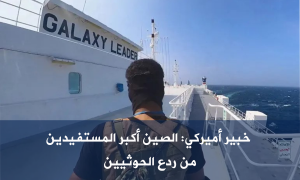 خبير أميركي: الصين أكبر المستفيدين من ردع الحوثيين