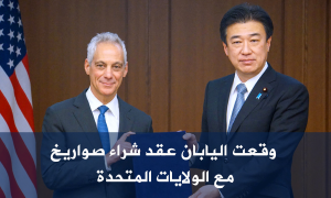 وقعت اليابان عقد شراء صواريخ مع الولايات المتحدة