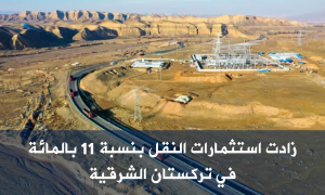 زادت استثمارات النقل بنسبة 11 بالمائة في تركستان الشرقية
