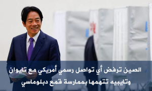 الصين ترفض أي تواصل رسمي أمريكي مع تايوان وتايبيه تتهمها بممارسة قمع دبلوماسي