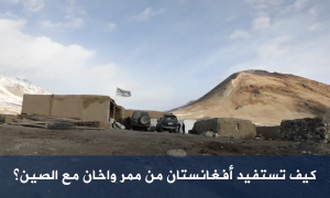 كيف تستفيد أفغانستان من ممر واخان مع الصين؟
