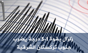 زلزال بقوة 5.1 درجة يضرب جنوب تركستان الشرقية