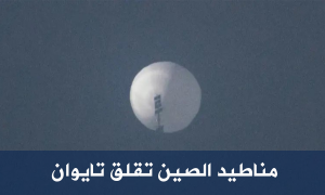 مناطيد الصين تقلق تايوان