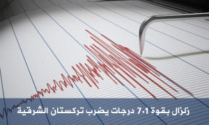 زلزال بقوة 7.1 درجات يضرب تركستان الشرقية