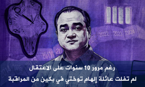رغم مرور 10 سنوات على الاعتقال، لم تفلت عائلة إلهام توختي في بكين من المراقبة