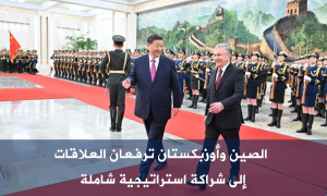 الصين وأوزبكستان ترفعان العلاقات إلى شراكة استراتيجية شاملة