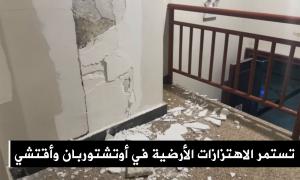 تستمر الاهتزازات الأرضية في أوتشتوربان وأقتشي بتركستان الشرقية