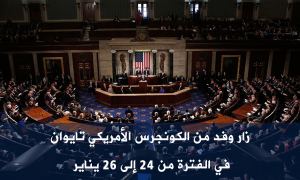 زار وفد من الكونجرس الأمريكي تايوان في الفترة من 24 إلى 26 يناير