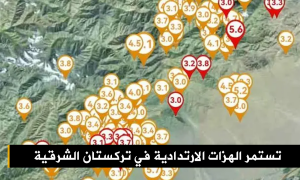 تستمر الهزات الارتدادية في تركستان الشرقية