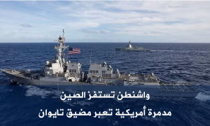 واشنطن تستفز الصين.. مدمرة أمريكية تعبر مضيق تايوان