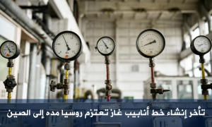 تأخر إنشاء خط أنابيب غاز تعتزم روسيا مده إلى الصين
