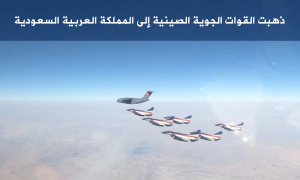 ذهبت القوات الجوية الصينية إلى المملكة العربية السعودية