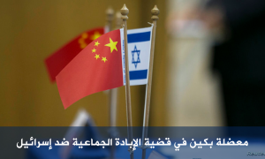 معضلة بكين في قضية الإبادة الجماعية ضد إسرائيل