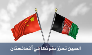 الصين تعزز نفوذها في أفغانستان