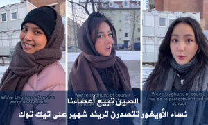 الصين تبيع أعضاءنا.. نساء الأويغور تتصدرن تريند شهير على تيك توك
