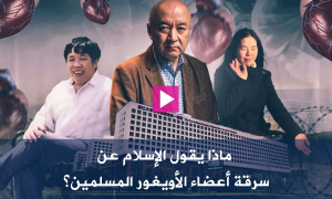 ماذا يقول الإسلام عن سرقة أعضاء الأويغور المسلمين؟