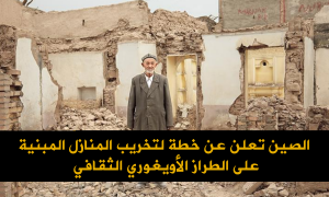 الصين تعلن عن خطة لتخريب المنازل المبنية على الطراز الأويغوري الثقافي
