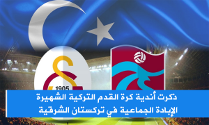 ذكرت أندية كرة القدم التركية الشهيرة الإبادة الجماعية في تركستان الشرقية
