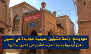 مايا وانغ: لائحة الشؤون الدينية الجديدة في الصين تعزز أيديولوجية الحزب الشيوعي كدين بذاتها
