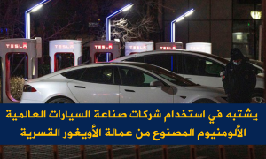 تقرير: يشتبه في استخدام شركات صناعة السيارات العالمية الألومنيوم المصنوع من عمالة الأويغور القسرية