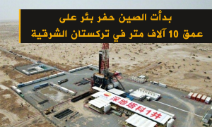 بدأت الصين حفر بئر على عمق 10 آلاف متر في تركستان الشرقية