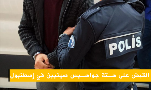 القبض على ستة جواسيس صينيين في إسطنبول