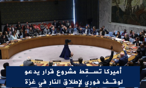 أميركا تُسقِط مشروع قرار يدعو لوقف فوري لإطلاق النار في غزة