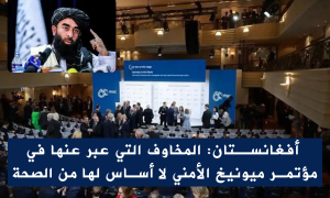 أفغانستان: المخاوف التي عبر عنها في مؤتمر ميونيخ الأمني ​​لا أساس لها من الصحة