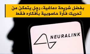 بفضل شريحة دماغية، رجل يتمكن من تحريك فأرة حاسوبية بأفكاره فقط