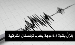 زلزالٌ بقوة 5.8 درجة يضرب تركستان الشرقية