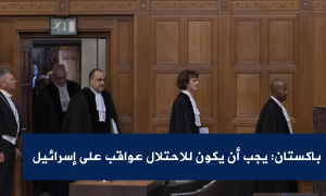 باكستان: يجب أن يكون للاحتلال عواقب على إسرائيل