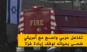 تفاعل عربي واسع مع أمريكي ضحى بحياته لوقف 