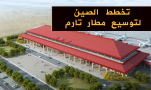تخطط الصين لتوسيع مطار تارم