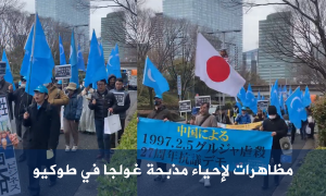 مظاهرات لإحياء مذبحة غولجا في طوكيو