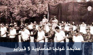 مذبحة غولجا المأساوية 5 فبراير