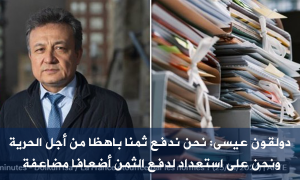 دولقون عيسى: نحن ندفع ثمنا باهظا من أجل الحرية، ونحن على استعداد لدفع الثمن أضعافا مضاعفة