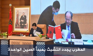 المغرب يجدد التشبث بمبدأ الصين الواحدة