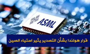 قرار هولندا بشأن التصدير يثير استياء الصين