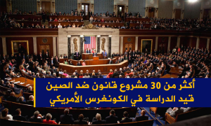 أكثر من 30 مشروع قانون ضد الصين قيد الدراسة في الكونغرس الأمريكي